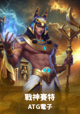 ATG電子 戰神賽特