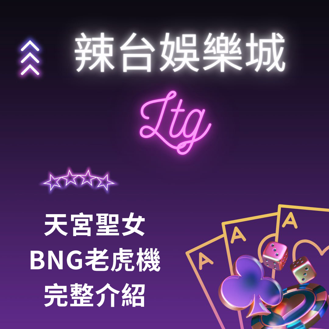 BNG電子 天宮聖女 老虎機 高RTP老虎機推薦