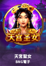 BNG電子 天宮聖女