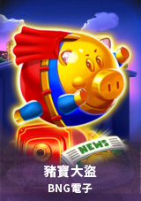 BNG電子 豬寶大盜