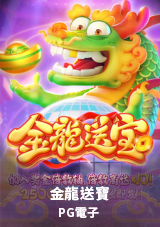 金龍送寶