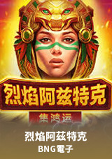 bng電子 烈焰阿茲特克