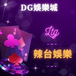 dg娛樂城 - 辣台娛樂城 dg娛樂城