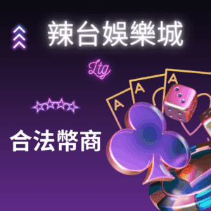 合法幣商 - 辣台娛樂城 合法幣商