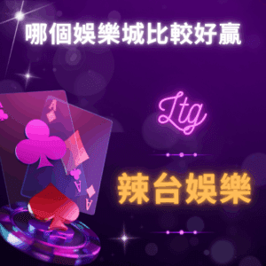 哪個娛樂城比較好贏 - 辣台娛樂城 哪個娛樂城比較好贏