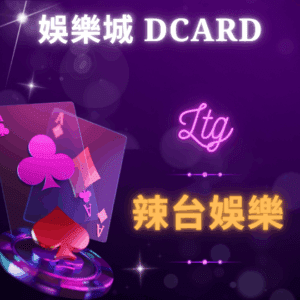娛樂城 Dcard - 辣台娛樂城 娛樂城 Dcard
