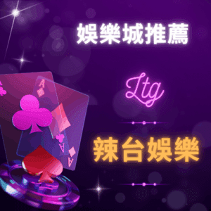 娛樂城推薦 - 辣台娛樂城 娛樂城推薦