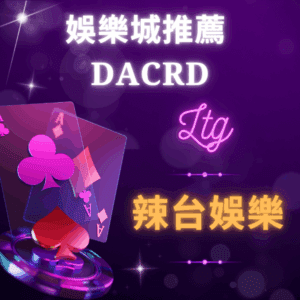 娛樂城推薦 Dcar - 辣台娛樂城 娛樂城推薦 Dcar