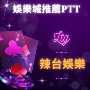 娛樂城推薦ptt - 辣台娛樂城 娛樂城推薦ptt