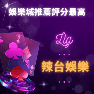 娛樂城推薦評分最高 - 辣台娛樂城 娛樂城推薦評分最高