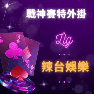 戰神賽特外掛 - 辣台娛樂城 戰神賽特外掛