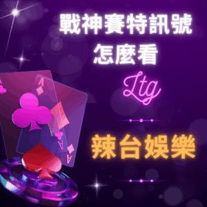 戰神賽特訊號怎麼看 - 辣台娛樂城 戰神賽特訊號怎麼看