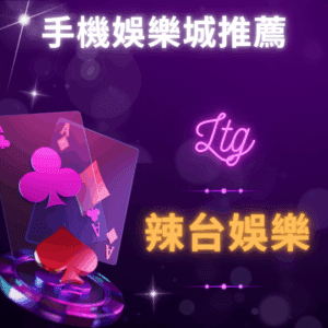 手機娛樂城推薦 - 辣台娛樂城 手機娛樂城推薦