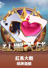 紅黑大戰