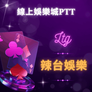 線上娛樂城ptt - 辣台娛樂城 線上娛樂城ptt