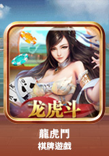 龍虎鬥